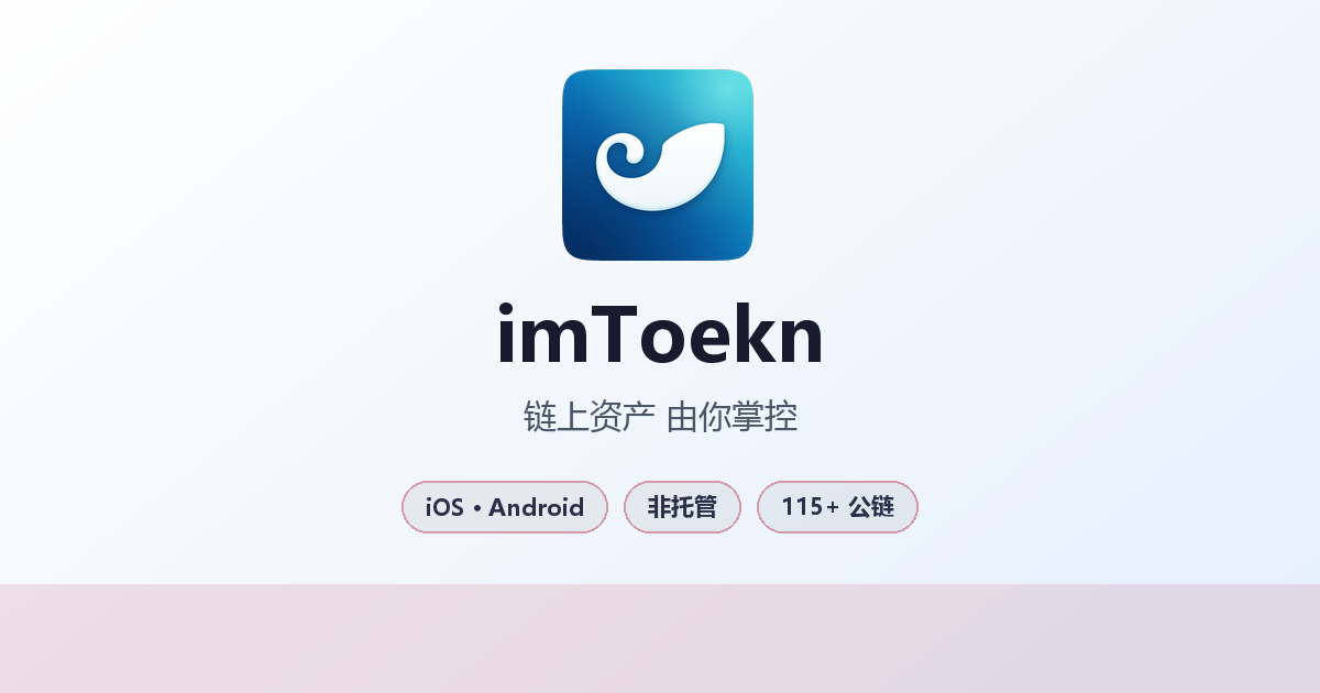 imToekn 官方多链数字钱包